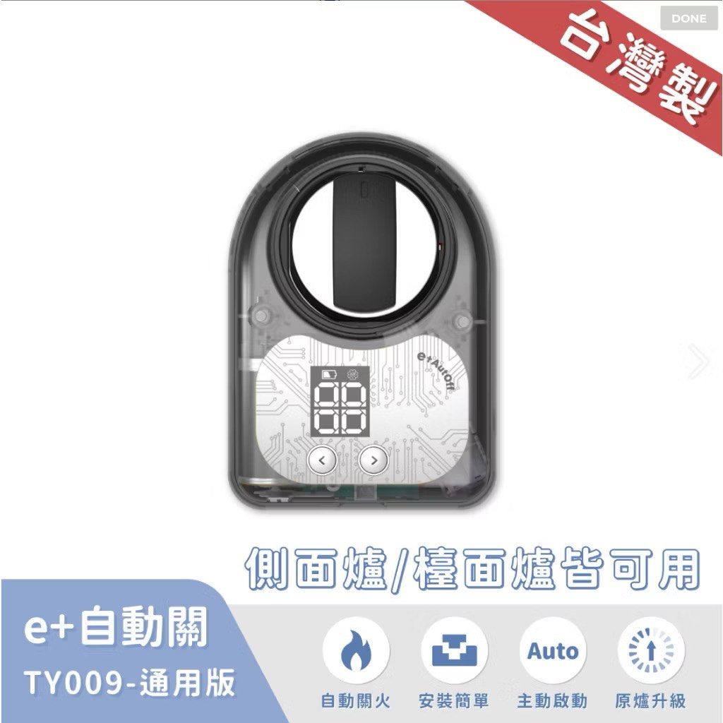 由 pyh318 (刊登 ID 1379975371，圖片 1) 提交，位於 台北市 (Taipei) 的 e+自動關 TY-009瓦斯爐自動關火器 老人幫手 定時瓦斯自動關火 瓦斯爐神器 (類別：其他安全系統)，說明：家家都有忘記關火的經驗 “小的燒鍋子 大的燒房子！” e+自動關/瓦斯爐自動顧爐火旋鈕 它來顧火爐，輕鬆安排大小事！ 忘記關火時可以自動幫關火 任何爐型皆可安裝 不用更換爐具可以直接使用！ 檯面爐適用、台爐適用 安全.方便.最心安！ 品名：耀主 YZTEK e+自動關 TY009通用版 (可切換直式或是橫式) 材質：PC、ABS、POM、PET、SUS 主機尺寸：10 x 7.1 x 3.47 (公分) 重量 : 178.5g 電池型號：CR-123A (有內附) 電壓：3V 內容物： (1.) 控制盒 x1 (2.) 旋鈕 x1 (3.) 轉接柱 x3 (4.) 加長柱 x1 (5.) CR-123A電池 x1 (6.) 測量卡 x1 產品保固：保固一年 產地：台灣 本