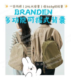 訂貨💕🇰🇷韓國BRANDEN 多功能可摺式背囊(Multi-Packable Backpack)64228595901699110