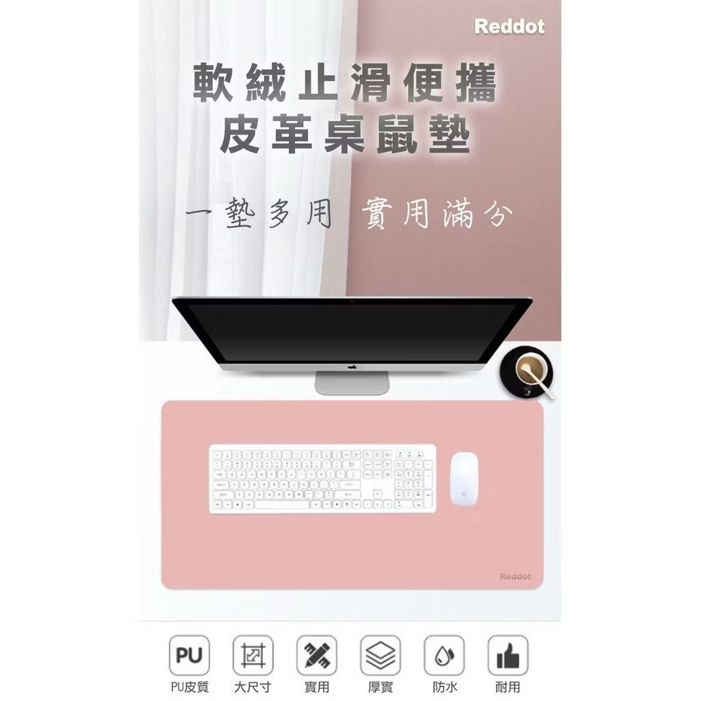 由 goodgoodsgoodprice (刊登 ID 1380093536，圖片 3) 提交，位於 台北市 (Taipei) 的 Reddot軟絨止滑便攜皮革桌鼠墊 鍵盤墊/桌墊/耐刮磨/餐墊/繪畫墊/滑鼠墊 (類別：電腦滑鼠及相關產品)，說明：。