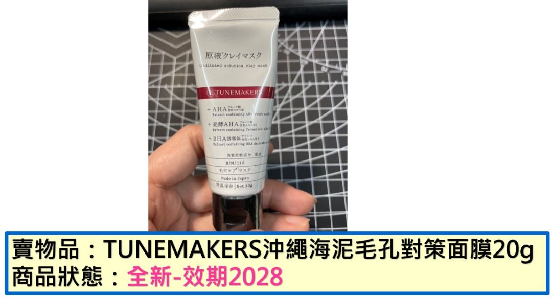 由 bebeforever520 (刊登 ID 1380082075，圖片 1) 提交，位於 彰化縣 (Changhua) 的 TUNEMAKERS沖繩海泥毛孔對策面膜20g【滿300免運+滿300送贈品看介紹】 (類別：護膚、清潔產品)，說明：【全賣場商品滿300送贈品看介紹】 賣物品：TUNEMAKERS沖繩海泥毛孔對策面膜20g 賣價格：50元/1個，有2個 商品狀態：全新-效期2028，售出不退。