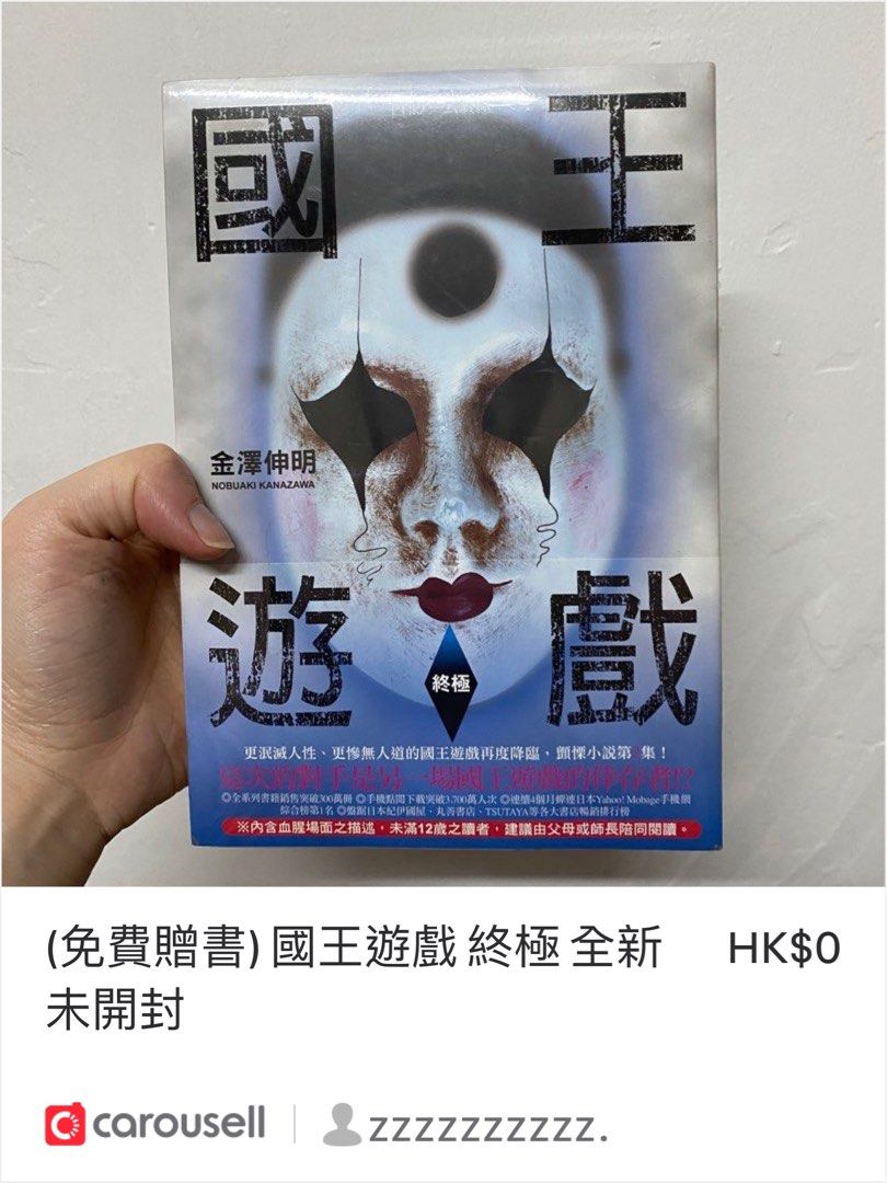 免費贈書) 國王遊戲終極全新未開封, 興趣及遊戲, 書本& 文具, 小說及非小說- Carousell