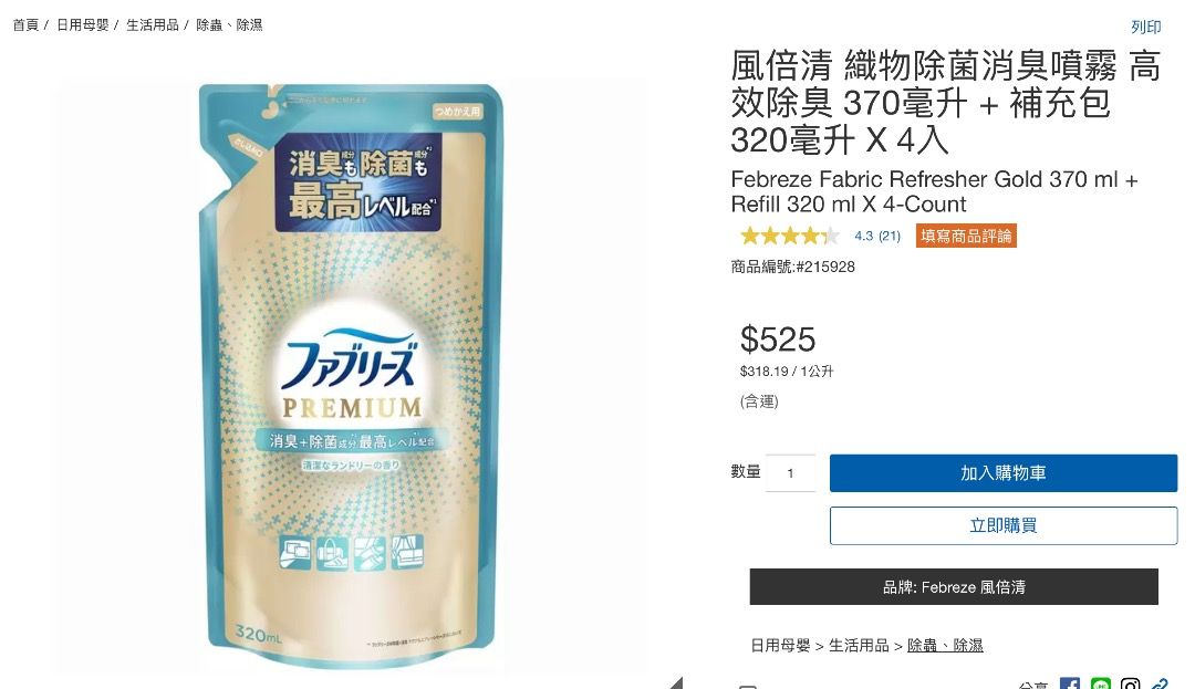 由 joepingsh (刊登 ID 1380225335，圖片 2) 提交，位於 台中市 (Taichung) 的 （好市多購入）風倍清 織物除菌消臭噴霧 高效除臭 補充包 320毫升 2包 全新轉售 (類別：清潔工具)，說明：風倍清 織物除菌消臭噴霧 高效除臭 補充包 320毫升 2包 全新轉售 兩包一起賣150 ～兩包一起賣 不拆賣～ 好市多購入的 因為用不完這麼多補充包，所以將其中兩包便宜售出！ ＿＿＿ 除菌、消臭再升級 分解異味而非僅以香味覆蓋 適用大且厚、無法機洗織物 適用各種衣物、沙發、床墊 消除鞋臭、汗臭、潮濕悶 消除燒烤味、食物油煙味 ＿＿＿ 產地 : 日本 注意事項 : 1.請勿噴灑在皮革上 2.只能用於預定用途及適用物品 3.對於不可清洗的物品或防水處理的材料，應當在織物的不明顯處進行測試，否則可能形成色斑 4.與織物保持20cm以上的距離 5.切勿一次大量噴灑，否則可能形成色斑並使噴灑部位變黏 6.噴灑在沾有污垢的織物上可能會形成圓形色斑 7.因為污垢造成的異味，