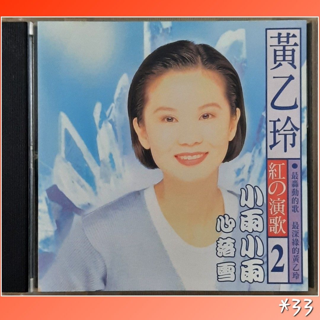 黃乙玲 可愛的愛人 1 & 紅的演歌 2 黃乙玲可恨的愛人KTV - YouTube
