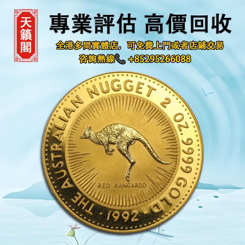 1992 澳洲袋鼠.9999金幣2盎司，紀念金幣生肖金幣楓葉金幣各種外國金幣銀幣錢幣, 徵收- Carousell