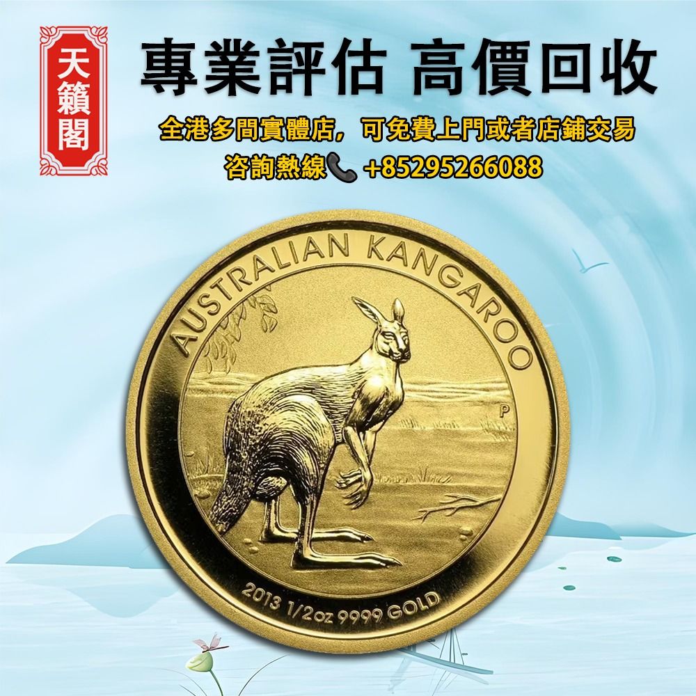 2013 澳洲袋鼠.9999金幣1/2盎司，紀念金幣生肖金幣楓葉金幣各種外國金幣銀幣錢幣, 徵收- Carousell