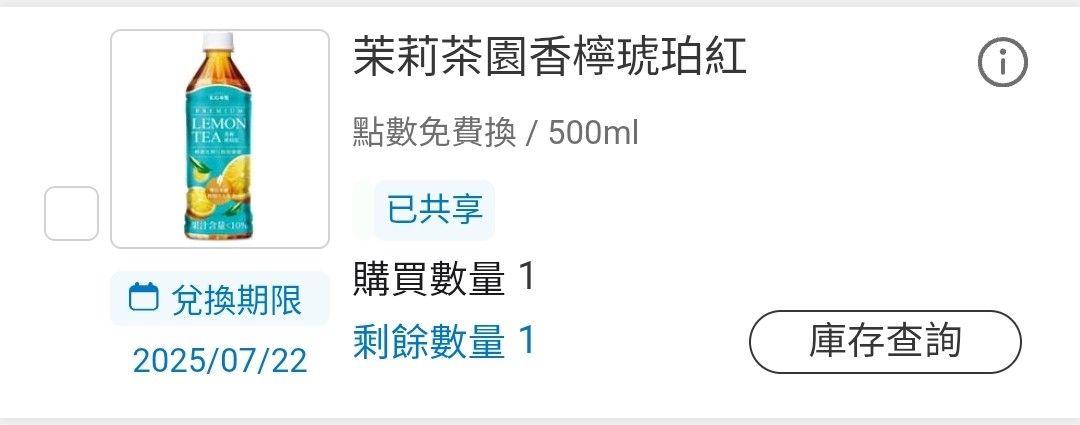 由 wei326437 (刊登 ID 1380365714，圖片 1) 提交，位於 南投縣 (Nantou) 的 全家-茉莉茶園香檸琥珀紅 (類別：商店或商場現金券)，說明：轉帳後轉贈到你的全家app 兌換期限8/19。