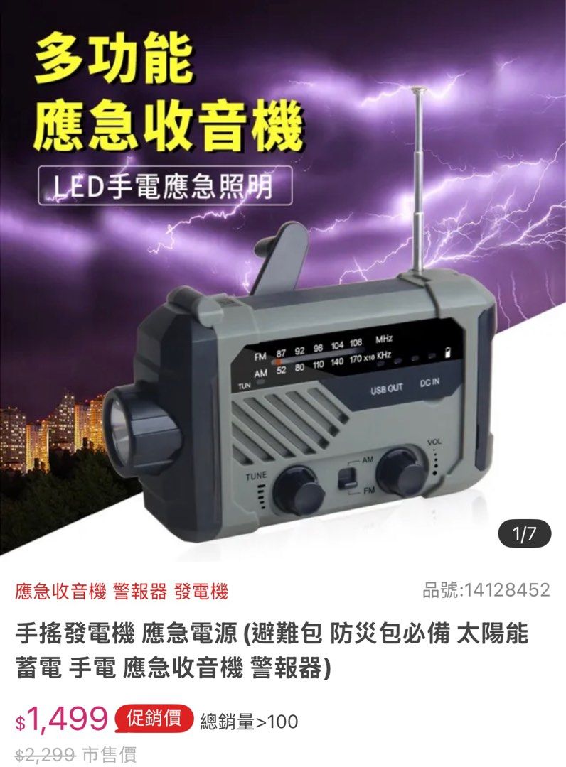 由 aheng199502 (刊登 ID 1380434765，圖片 2) 提交，位於 南投縣 (Nantou) 的 防災包收音機（全新） (類別：商務用科技產品)，說明：全新！momo購入 因重複購買固售出 可手動/太陽能/usb/電池充電 也可以當手電筒/夜燈或短暫供電 準備防災包/避難包需要喔！ *已經拆封無外盒。