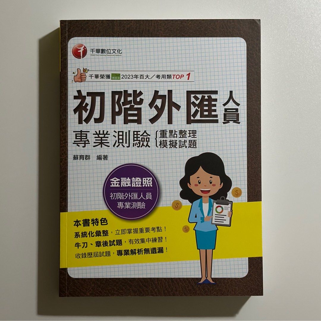 千華初階外匯人員專業測驗蘇育群金融證照, 書籍、休閒與玩具, 書本及雜誌, 教科書、參考書在旋轉拍賣