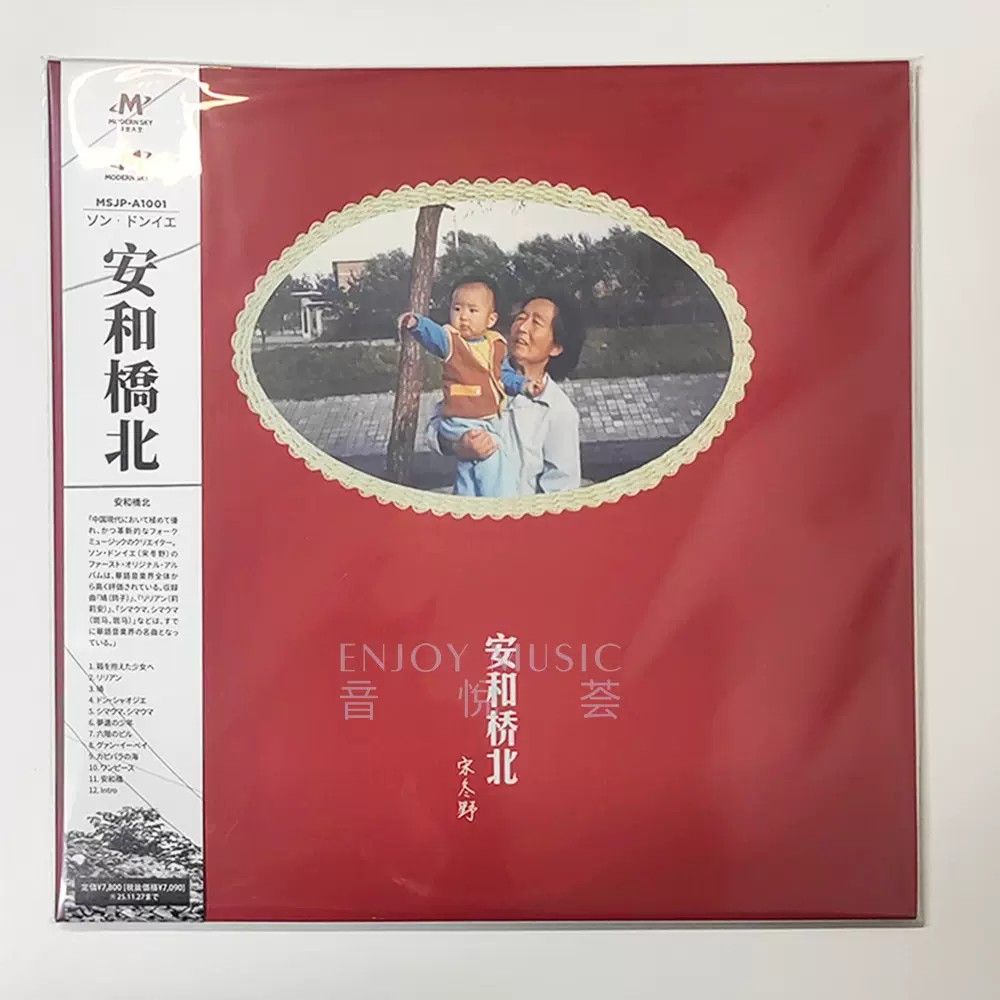 宋冬野- 安和桥北(日本壓片Japan Pressed Vinyl Record 45RPM 2LP