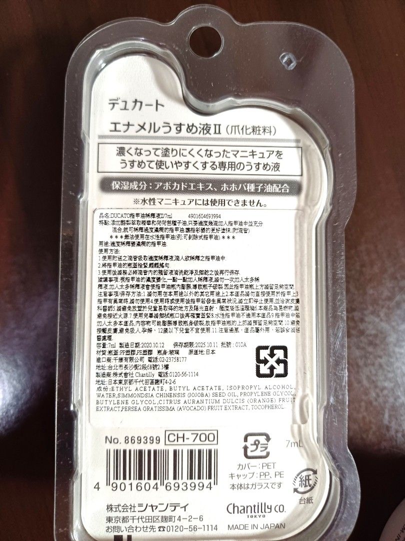 由 coolemily (刊登 ID 1380340589，圖片 2) 提交，位於 台北市 (Taipei) 的 ＜全新＞DUCATO指甲油稀釋液 (類別：美甲、手部保養)，說明：用途：適度稀釋變濃稠的指甲油 保存期限：2025.10.11 免費贈送喔 【高標者請勿購買，售出不退】 【購買多件商品可私訊合併計算】。