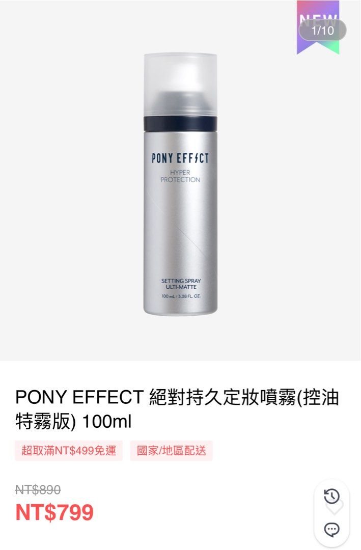 由 mm_827 (刊登 ID 1380373701，圖片 3) 提交，位於 新北市 (New Taipei) 的 PONY EFFECT 絕對持久定妝噴霧(控油特霧版) 100ml (類別：化妝品)，說明：完全沒使用過！只有ㄙ掉外標籤拍照 到期日2028/4/16 今年新品。