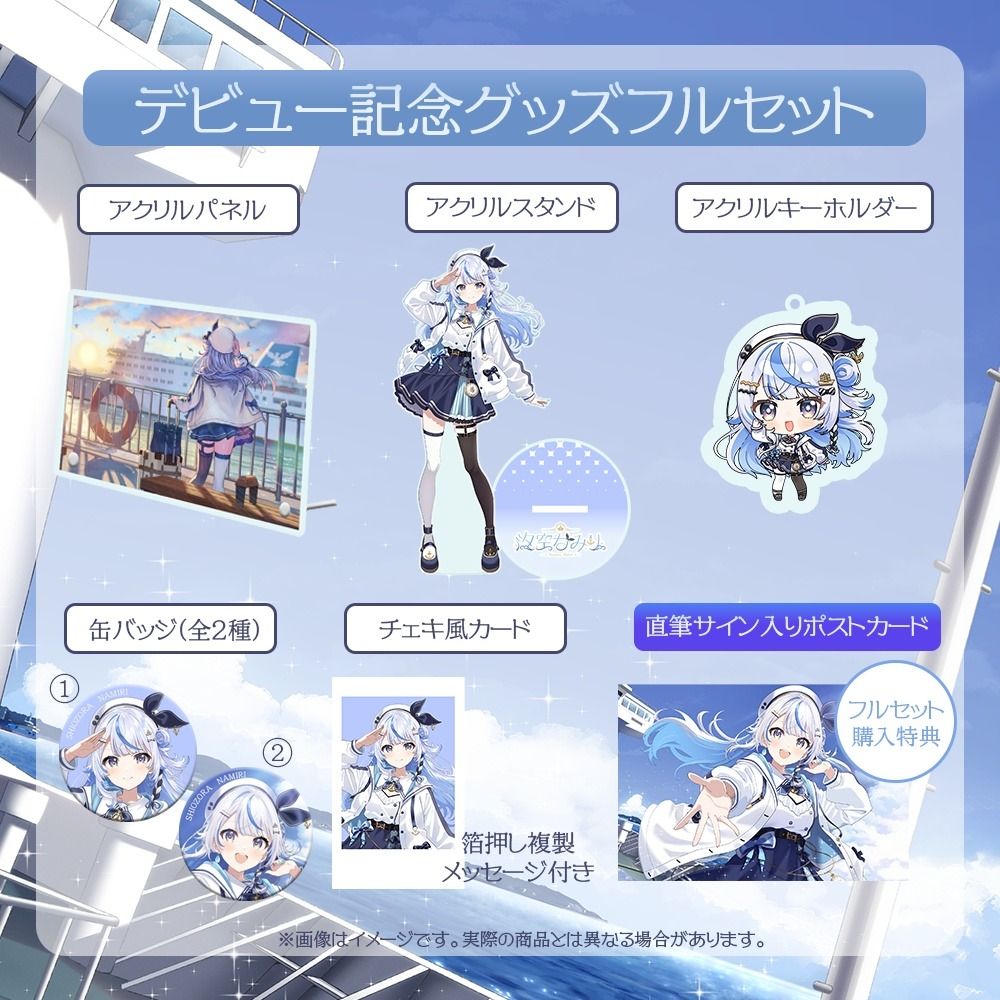 Vtuber 汐空なみり デビュー記念グッズフルセット 汐空なみり / Namiri