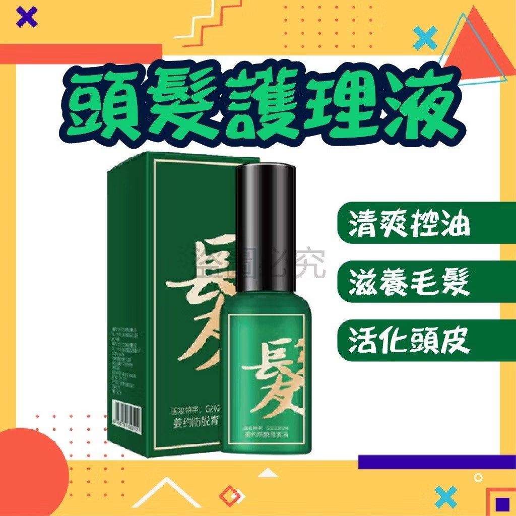 由 fiona9804152071 (刊登 ID 1380583673，圖片 1) 提交，位於 台北市 (Taipei) 的 生薑護髮精油 頭髮謢理液 頭部精華 養髮精華 頭皮護理 養髮液 髮際線 滋養秀髮精華液 免沖洗 (類別：美髮清潔與護理)，說明：【商品名稱】: 頭髮護理液 【商品規格】: 30ml 【商品成分】: 水、乙醇、丙二醇、薑根提取物、水解燕麥蛋白、當歸根提取物、何首烏根提取物、人參根提取物、泛醇、苯氧乙醇、聚山梨醇酯-20 【商品功用】: 調理頭皮、呵護髮絲。 💯商品特色： ✔️溫和清潔頭皮油脂！ ✔️滋潤髮芯，頭髮呈現豐盈感！ ✔️長期使用，秀髮恢復迷人光彩！ 💯使用方法： 洗髮後擦乾，並噴塗於頭皮，輕輕按摩以促進吸收，每2天使用一次。 (建議長期使用，效果較明顯哦) ※注意事項※ 使用後皮膚若出現不適，請停止使用並諮詢醫師。 使用完畢務必蓋子嚴密蓋上，並存放於陰涼處。 僅供外用，兒童及孕婦不宜使用。 🌈是否需要組裝:否 🌈型號:用後務必蓋子嚴密蓋上，並存放於