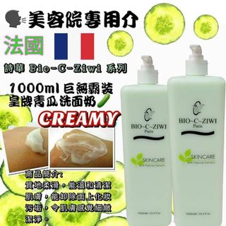 預購法國詩華 Bio-C-Ziwi 巨無霸裝潔膚青瓜洗面奶 1000ml64194998098818110