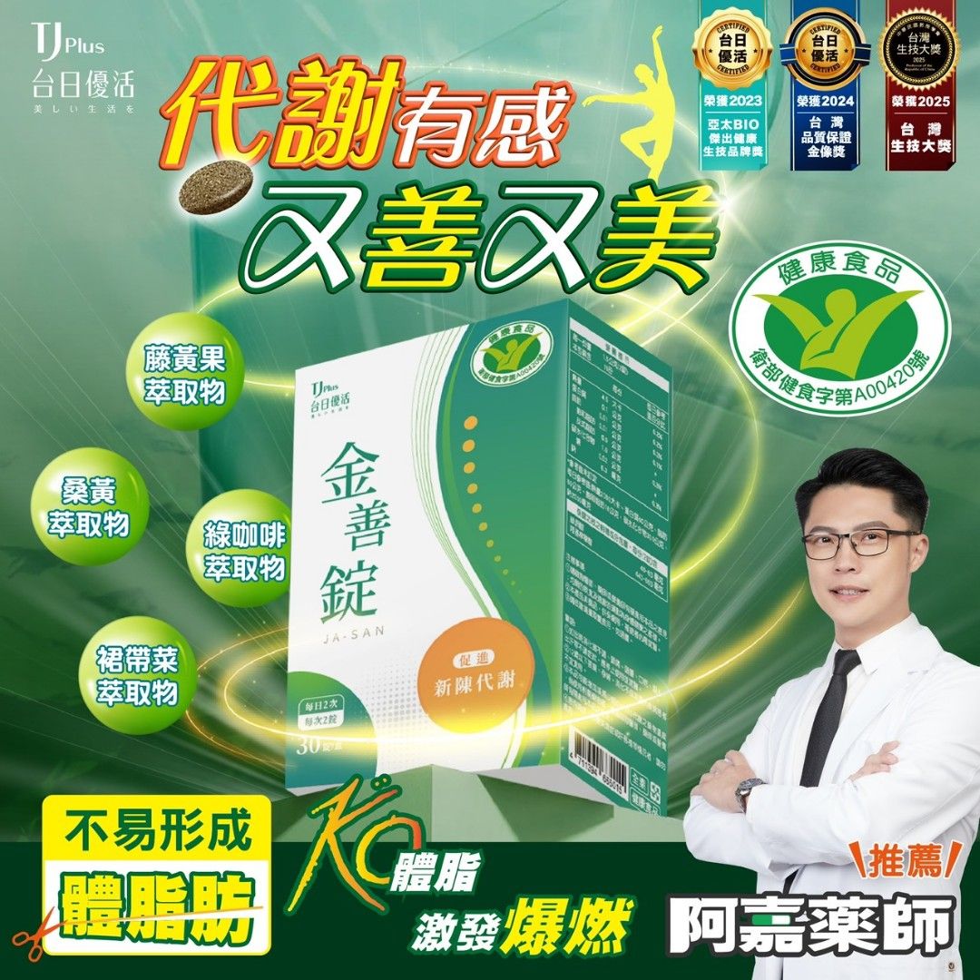 由 q09285215254435 (刊登 ID 1380614227，圖片 1) 提交，位於 台北市 (Taipei) 的 TJ Plus台日優活 金善錠 30錠/盒 （小綠人健字號）2027/4/28 (類別：健康食品，飲料和補品)，說明：品名:金善錠 成分：藤黃果萃取物、綠咖啡萃取物、桑葉萃取物、微結晶狀α-纖維素、銘酵母( 銘酵母、三氯化鋁)、裙帶菜萃取物(麥芽糊精、裙帶菜萃取物、維生素E(抗氧化劑))、交聯羧甲基纖維素鈉、聚乙烯吡咯烷酮、羥丙基甲基纖維素(羥丙基甲基纖維素、水、氯化鈉)、二氧化矽、硬脂酸鎂、聚乙二醇(聚乙二醇、 二丁基羥基甲苯) 容量:30錠/盒 食用方式:每日2次,每次2錠。 保存方法:置於室溫(27℃℃)以下乾燥陰涼處,避免高溫潮濕或陽光直射。 保存期限:2年 有效日期:標示於盒身(西元年/月/日) 產地:臺灣 負責廠商:亞鋐生醫國際有限公司 址:南投縣竹山鎮延祥里鹿山路284巷94號地 話:04-22548589 電 食品業者。 登錄字號: B-19008