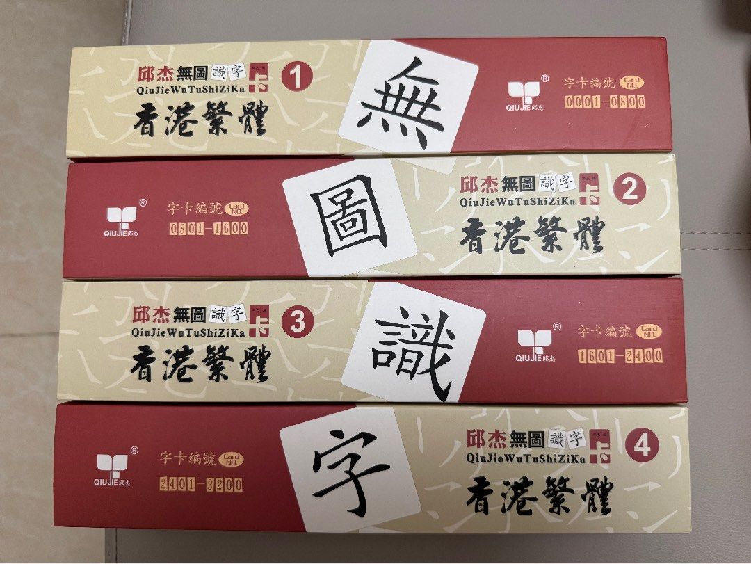邱杰無圖識字卡（香港繁體版）第1至4冊, 興趣及遊戲, 書本& 文具, 教科書- Carousell