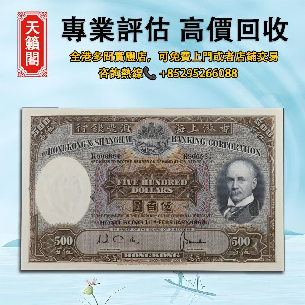 1968年香港匯豐銀行500港幣光頭佬，紙幣，舊港幣，港紙，人民幣，澳門幣，民國幣，銀元，金幣，第一二三四套人民幣，紀念鈔，連體鈔，樣版鈔，開國紀念幣，有利銀行，匯豐銀行，渣打銀行，印度新金山，麥加利銀行，中國銀行，匯理銀行，大棉胎，大小聖書，光頭佬，金龍  ...