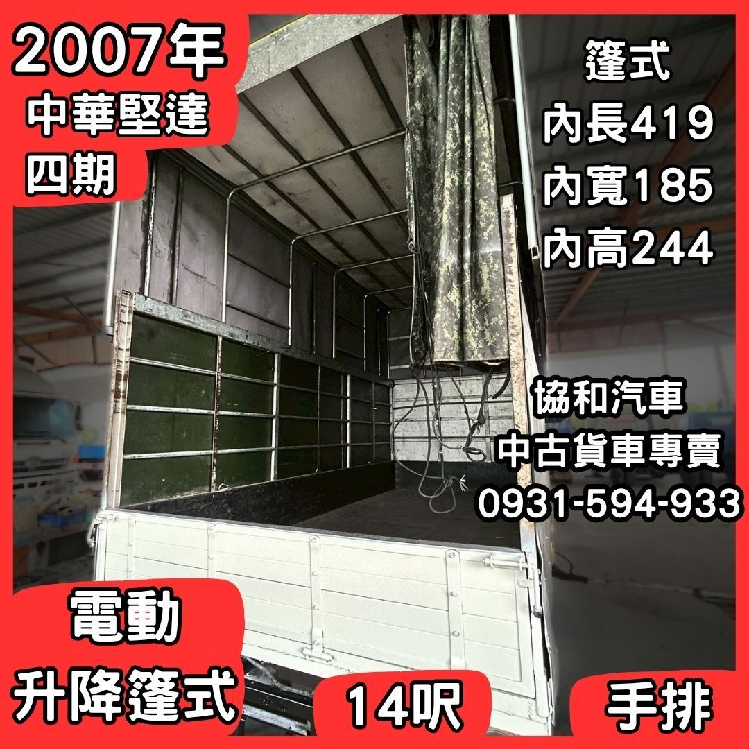 由 powerxiii44349 (刊登 ID 1380778088，圖片 3) 提交，位於 高雄市 (Kaohsiung) 的 【中古貨車】2007年/中華堅達/四期/14呎/電動升降篷式【協和汽車-大社店】 (類別：汽車出售)，說明：🚗 現車稀有釋出，立馬開回家！ 「我幫助你的事業，因為你的成功就是我們的幸福。」 ⭐【年份】2007年 ⭐【廠牌】中華堅達-四期 ⭐【車種】14呎/電動伸縮篷式 ⭐手排 ✨協助車體 ✨超低優惠價 ✨唯一不沒收訂金 🌍 走遍天下，從這台車開始！🌍 🙏歡迎貴賓來電詢問🙏 ❤️預約看好車，價錢好好談❤️ 🕒 0830AM-1800PM ☎️0937-315-996(英英姐) ☎️0931-594-933(大維) 🔻高雄市仁武區澄觀路一段90號(阿督汽車澄觀店) 🔻高雄市大社區和平路一段666-2號(協和汽車大社店) ︱商用車專賣︱3.5噸貨車專賣︱大貨車專賣︱ ⚠️莫忘世上苦人多 ⚠️唯一不沒收訂金車商 ⚠️唯一全場認證車 #阿督汽車 #協和汽