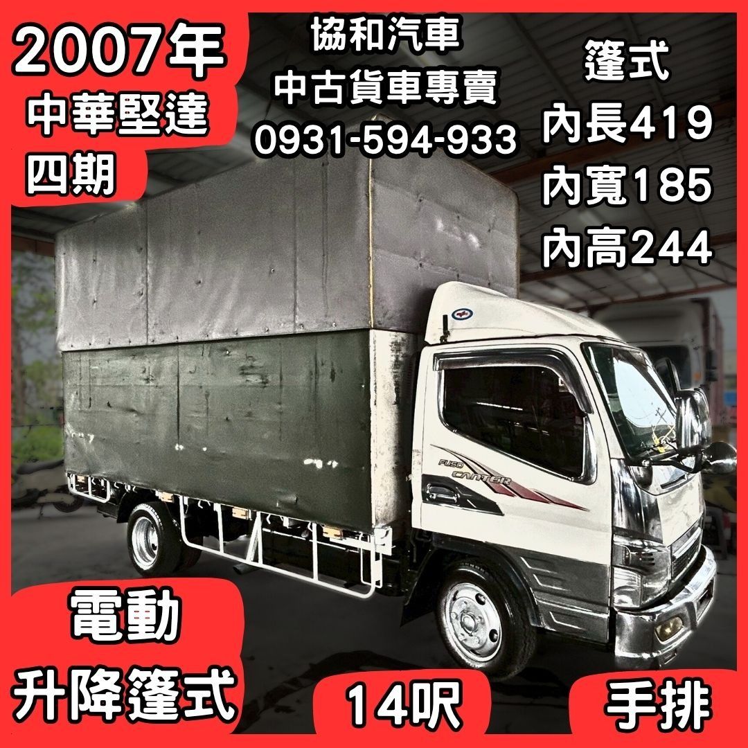 由 powerxiii44349 (刊登 ID 1380778088，圖片 1) 提交，位於 高雄市 (Kaohsiung) 的 【中古貨車】2007年/中華堅達/四期/14呎/電動升降篷式【協和汽車-大社店】 (類別：汽車出售)，說明：🚗 現車稀有釋出，立馬開回家！ 「我幫助你的事業，因為你的成功就是我們的幸福。」 ⭐【年份】2007年 ⭐【廠牌】中華堅達-四期 ⭐【車種】14呎/電動伸縮篷式 ⭐手排 ✨協助車體 ✨超低優惠價 ✨唯一不沒收訂金 🌍 走遍天下，從這台車開始！🌍 🙏歡迎貴賓來電詢問🙏 ❤️預約看好車，價錢好好談❤️ 🕒 0830AM-1800PM ☎️0937-315-996(英英姐) ☎️0931-594-933(大維) 🔻高雄市仁武區澄觀路一段90號(阿督汽車澄觀店) 🔻高雄市大社區和平路一段666-2號(協和汽車大社店) ︱商用車專賣︱3.5噸貨車專賣︱大貨車專賣︱ ⚠️莫忘世上苦人多 ⚠️唯一不沒收訂金車商 ⚠️唯一全場認證車 #阿督汽車 #協和汽