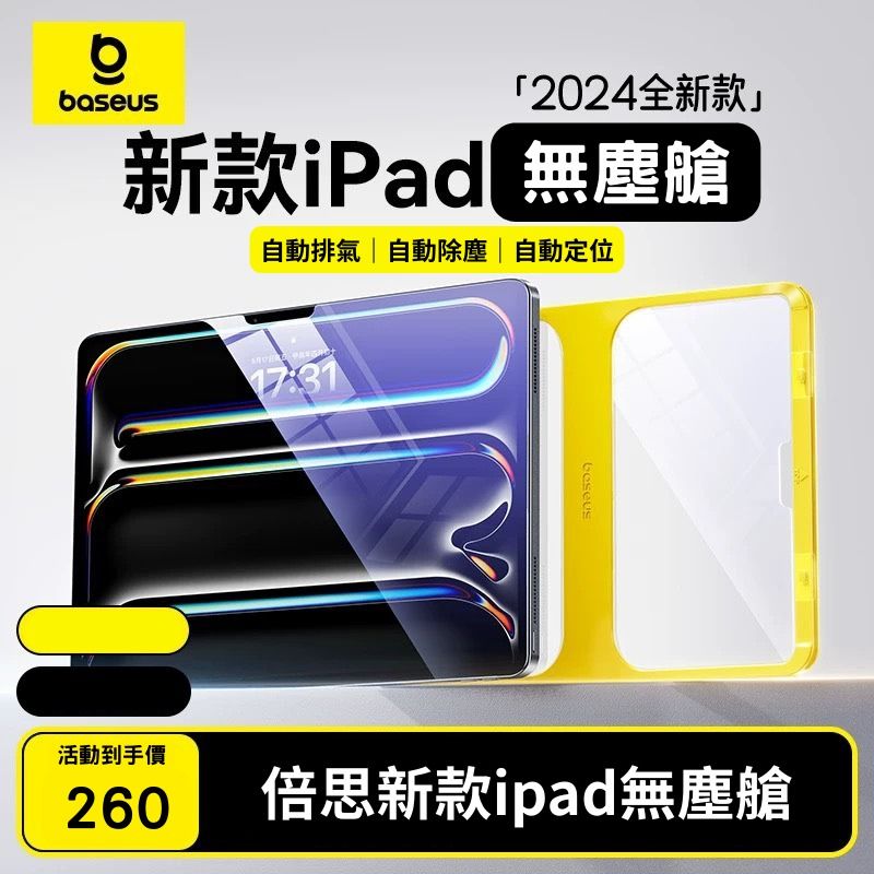 由 weekend_channel (刊登 ID 1380764199，圖片 1) 提交，位於 屏東縣 (Pingtung) 的 倍思【iPadAir7】螢幕保護貼強化膜2025新款11適用蘋果Pro2022平板5第10九代9自動貼膜無塵倉11吋mini7保護 (類別：其他電子周邊配件及產品)，說明：。
