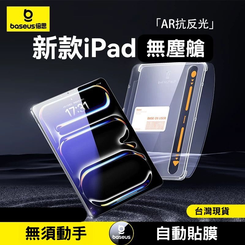 由 weekend_channel (刊登 ID 1380764199，圖片 2) 提交，位於 屏東縣 (Pingtung) 的 倍思【iPadAir7】螢幕保護貼強化膜2025新款11適用蘋果Pro2022平板5第10九代9自動貼膜無塵倉11吋mini7保護 (類別：其他電子周邊配件及產品)，說明：。
