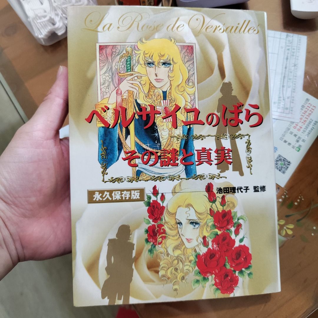 ベルサイユのばらその謎と真実永久保存版池田理代子監修/凡爾賽