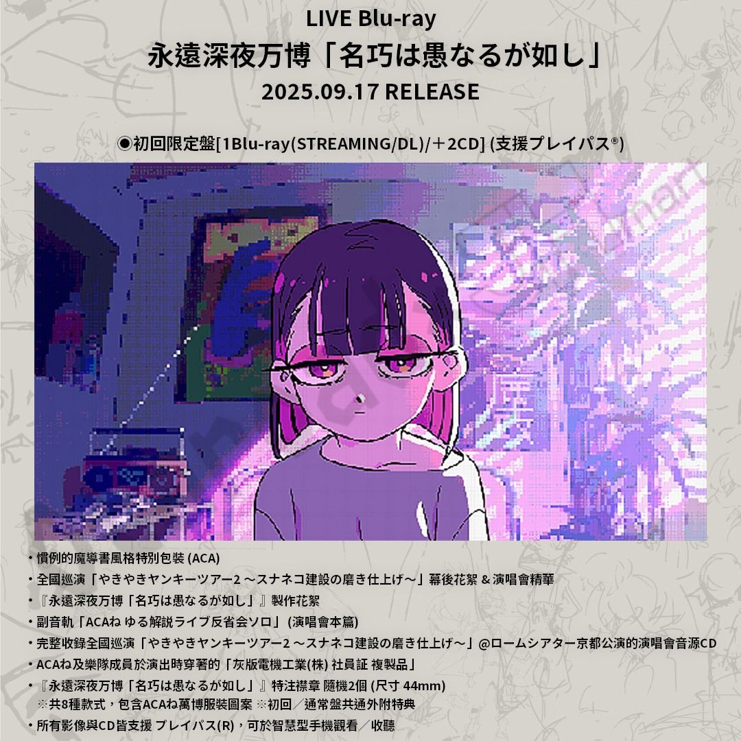 預訂：[日版影碟] ZUTOMAYO LIVE Blu-ray 永遠深夜万博「名巧は
