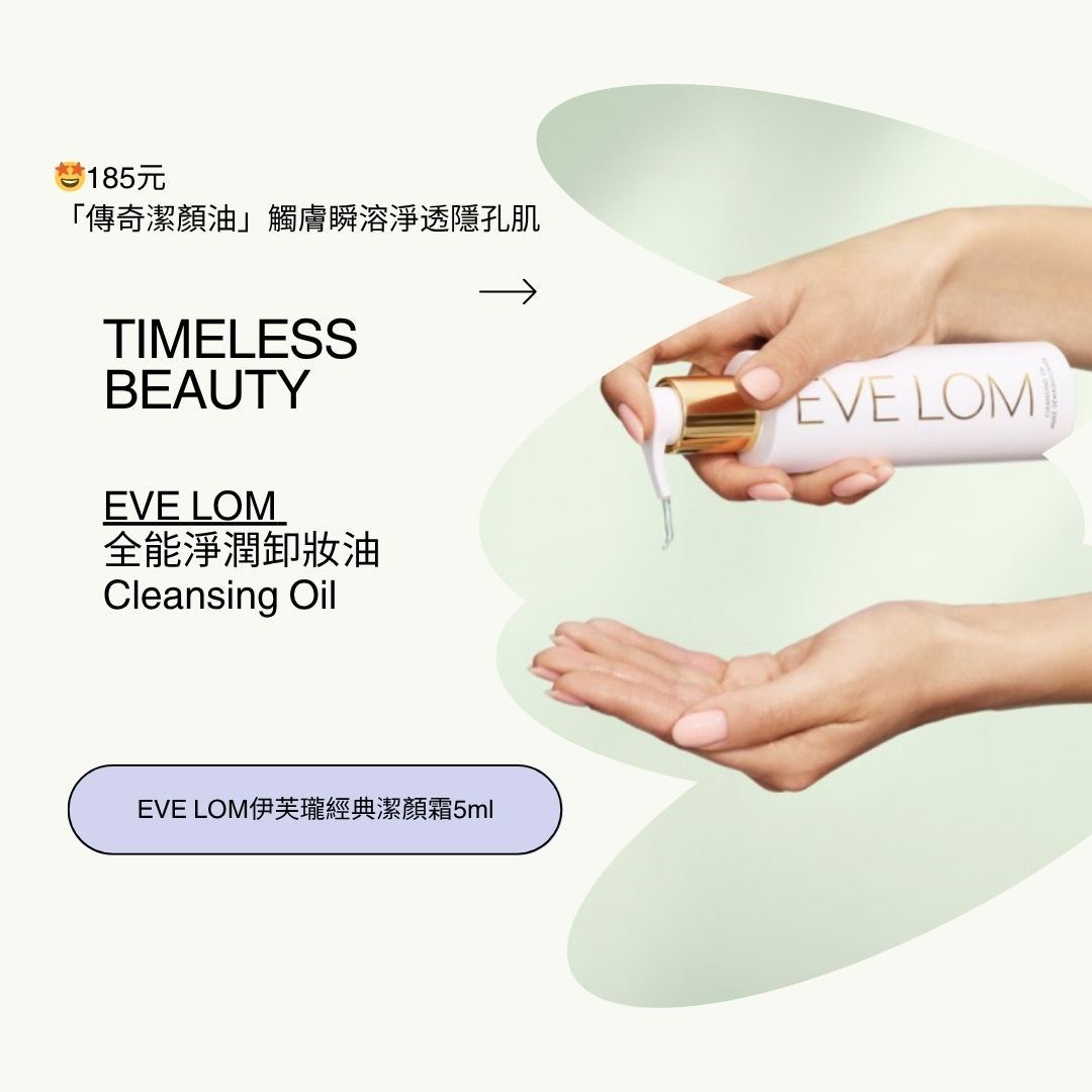 由 anature (刊登 ID 1380949685，圖片 1) 提交，位於 台北市 (Taipei) 的 EVE LOM 卸妝油 (類別：唇部彩妝、保養)，說明：商品容量：5ml 適合剛入手的人或者出去旅遊方便攜帶 。