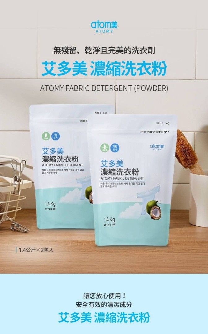 由 659028 (刊登 ID 1381236510，圖片 1) 提交，位於 台南市 (Tainan) 的 艾多美濃縮洗衣粉👗🧥🎽👔 (類別：清潔劑)，說明：#艾多美濃縮洗衣粉👗🧥🎽👔 🉐會員價一袋2包$440 到底有多好用啊⁉️ 艾多美的洗衣粉是100%天然材料製成 不說不知道，市面上很多洗衣粉採用了沸石(防止洗衣粉變硬的原料)、漂白劑和螢光劑(讓衣服看起來潔白的原料)等等... 這些原料其實對人體和環境起著可大可小的傷害😩 而艾多美的洗衣粉絕對安全，可以放心使用🤗 ⭐️特色⭐️ ☑️分解力強～粉末細緻易溶於水 ☑️超級濃縮～小家庭可用達230次 ☑️天然原料～萃取植物性成份，無動物性原料 ☑️有效清潔～植物性界面活性劑，提高去污力 ☑️有效殺菌～含有松葉萃取物，天然抗菌 ☑️去除異味～添加酵素分解衣物異味 ☑️環保無毒～植物性成份能自然分解，不會污染環境 ☑️無添加對人體有害物質～ 艾多美清潔用品有7無，是天然環保的，對生態保護的； 而化學石油界面活性劑的洗洗滌