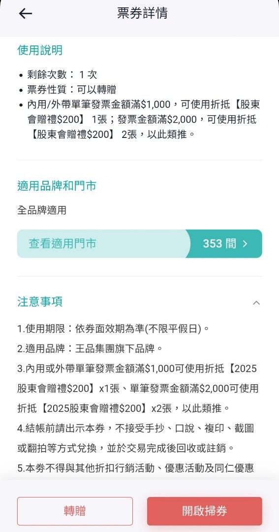 由 to223 (刊登 ID 1375039160，圖片 2) 提交，位於 新竹市 (Hsinchu City) 的 王品折價電子券滿千折200，8月 (類別：優惠券)，說明：限當月使用， 請訊息詢問是否還有剩與數量， 請見使用規則， 謝謝您。。