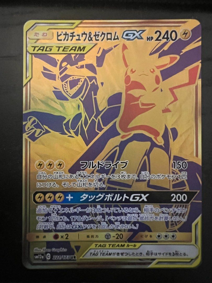 日版sm12a 221/173 tag team UR ピカチュウ＆ゼクロムGX, 興趣及