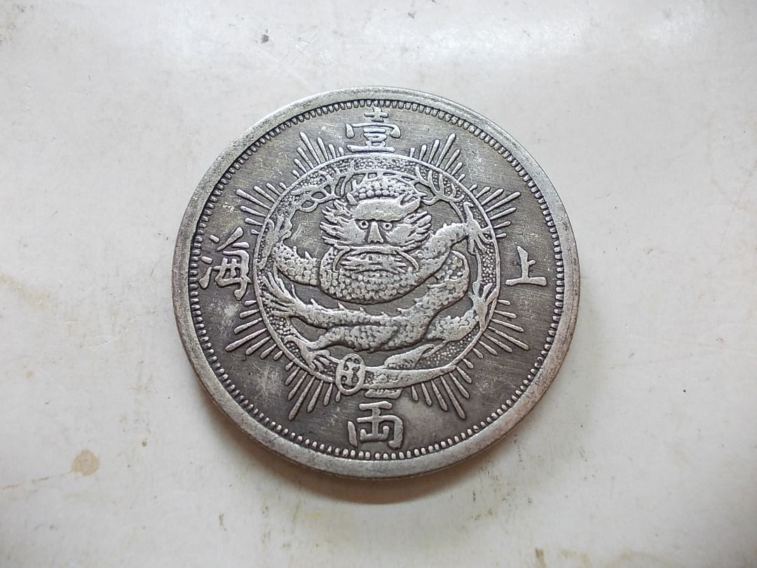 龍銀-1867年上海壹兩(有射線), 書籍、休閒與玩具, 收藏、紀念品
