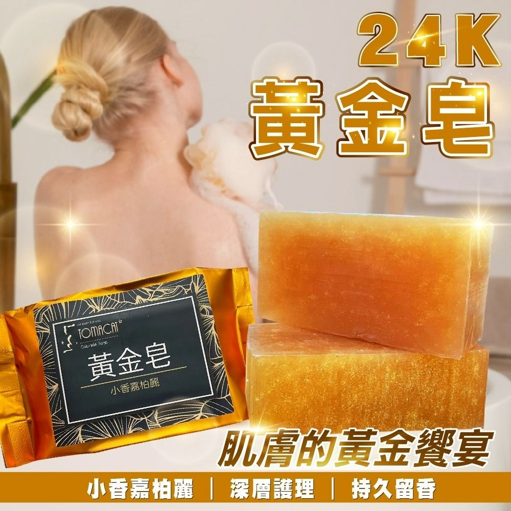 由 x_q.shop (刊登 ID 1381655180，圖片 1) 提交，位於 高雄市 (Kaohsiung) 的 小香嘉柏麗24K黃金皂 (類別：沐浴清潔相關)，說明：開啟肌膚的黃金盛宴 小香嘉柏麗24K黃金皂 (A)產 地 : 台灣 (B)容 量 : 100g (C)保存期限 : 三年 (D)有效期限 : 標示於包裝上 (E)保存方法 : 請置於陰涼處勿受陽光直射 (F)製造日期 : 標示於包裝上 (a)用 途 : 肌膚清潔 (b)味道 : 小香嘉柏麗 (!)(!)注意事項 : 如有不適或過敏現象，請暫停使用，並洽詢專業醫師。 (*)(*)使用方式(*)(*) 1、使用溫水將黃金皂充分用水沾濕，使毛孔充分張開，避免皮膚的天然保濕油份過度流失。 2、搓揉均勻後，順勢將手掌的溫度由下往上畫圈，運用指腹輕輕按摩搓揉，藉此代謝臉上髒汙。 3、用溫水將泡沫清洗乾淨。 用沾了涼水的毛巾輕敷肌膚，如此能使毛孔緊緻。 一個 $200 二個 $300 溫馨提醒 • 外盒包裝可能有輕微變形或破損，但內