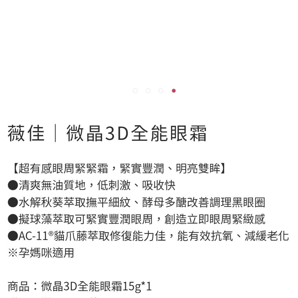 由 be.yourlove (刊登 ID 1381516015，圖片 2) 提交，位於 台北市 (Taipei) 的 可議/可換✅全新✨薇佳-微晶3D全能眼霜15g✨緊緻眼周、撫平細紋，全面升級新款 (類別：眼部彩妝、保養)，說明：👉一個售500，換物價540 官網購入，全新未開封 影片 https://youtu.be/sMHTWLr_Rf8?si=k37JNQ3TVt7v5ktS 薇佳｜微晶3D全能眼霜 【超有感眼周緊緊霜，緊實豐潤、明亮雙眸】 ●清爽無油質地，低刺激、吸收快 ●水解秋葵萃取撫平細紋、酵母多醣改善調理黑眼圈 ●擬球藻萃取可緊實豐潤眼周，創造立即眼周緊緻感 ●AC-11®貓爪藤萃取修復能力佳，能有效抗氧、減緩老化 ※孕媽咪適用 商品：微晶3D全能眼霜15g*1 效期：2028/05 【眼周救星，有感緊緻】 眼睛屬於臉上最容易出現細紋的部位之一，除了眼周肌膚較薄對於外部刺激和紫外線的承受度較低外，另一個因素就是眼周通常會承受較多的化妝品負擔，因此眼霜主要就是針對眼周部位
