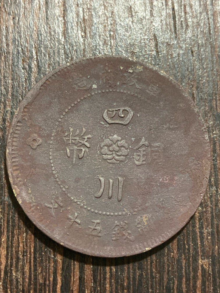 大珍品❗️1912年 中華民國四川軍政府50 銅幣 1912 CHINA Szechuan 50 Cash BRONZE COIN 四川銅幣軍政府造五十