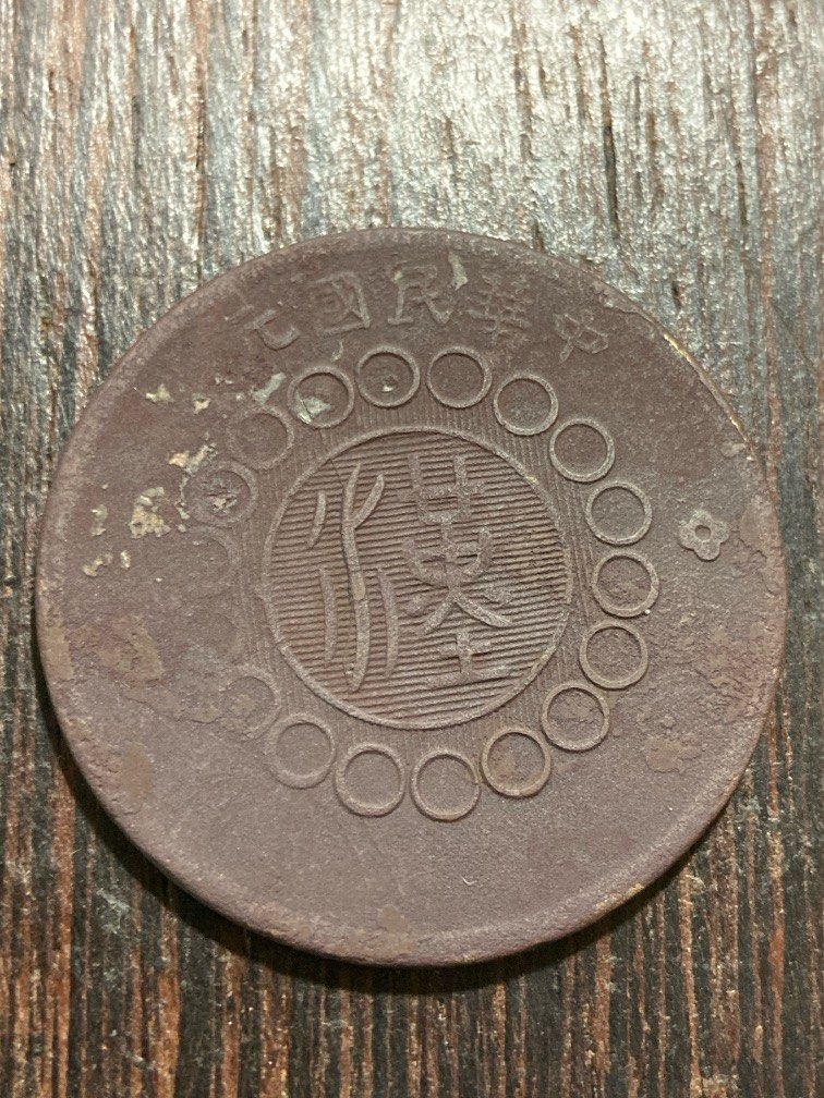中華民國元年1912年四川省軍政府做50 文銅幣, 興趣及遊戲, 收藏