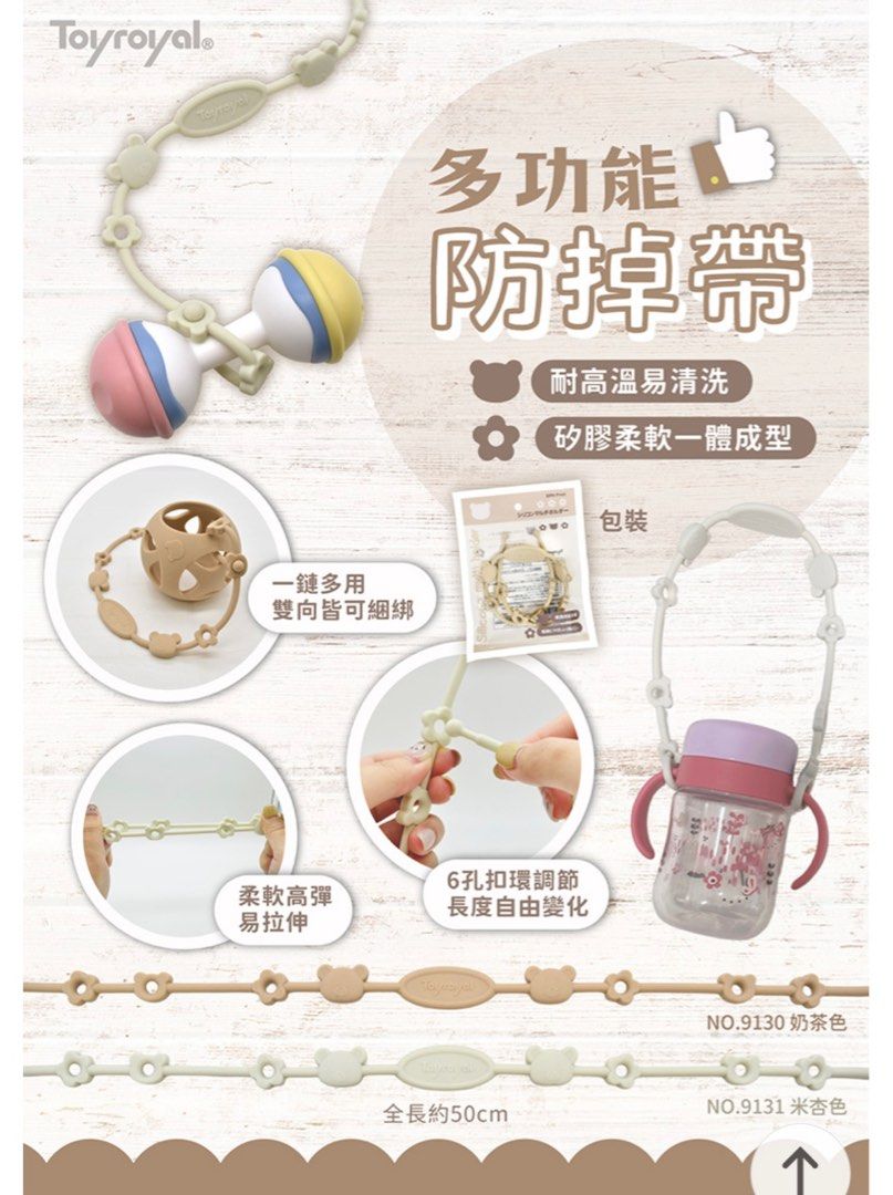 由 lin_annie (刊登 ID 1378206019，圖片 3) 提交，位於 新北市 (New Taipei) 的 樂雅多功能固定帶-奶茶色 (類別：其他外出用品)，說明：【產品特點】 ● 終結你丟我撿遊戲 ● 耐高溫 方便衛生清潔 ● 多孔扣環 自由變換長度 【商品規格】 主要材質：食品級矽膠 耐熱溫度：-30~180°C 產地：中國 【注意事項】 ● 須由成年人拆開包裝後使用，並請於拆卸後立即將塑膠袋銷毀、丢棄。 ● 使用前，請確認是否沒有傷痕和裂紋等異常後再使用，若有發現異常，請立即停止使用。 ● 請勿用力撕咬，避免断裂吞下之風險，請特别注意。 ● 初次使用前或使用後，請務必進行清洗、消毒；洗滌後請晾乾後再使用。 ● 請勿使用洗碗機或烘乾機。 ● 請不要在火源旁邊使用，以免變形、破損。 ● 請不要長時間暴露在陽光直射下，以免變質。 ● 材料有特有的氣味屬正常現象。 ● 本產品並非玩具。 ● 如附有線、繩、綁帶等部品，為防止可能纏結孩童頸部造成窒息傷害，請在成年人監護下使用。 
