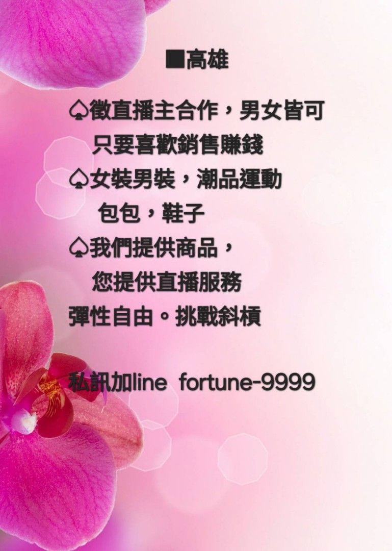 由 tina0888 (刊登 ID 1378254071，圖片 1) 提交，位於 高雄市 (Kaohsiung) 的 徵代銷 (類別：百貨、零售、行銷)，說明：。