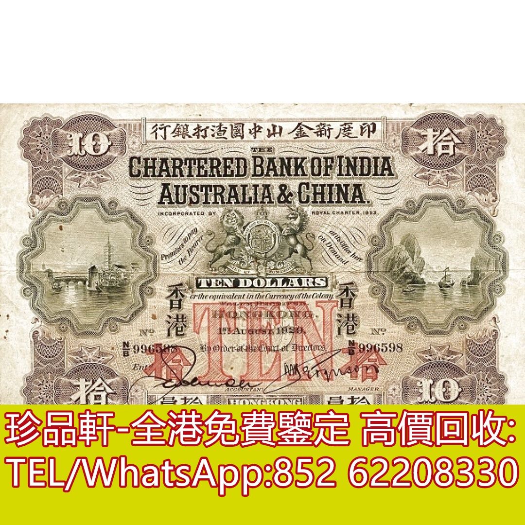 珍品軒】高價回收1929年香港印度新金山中國渣打銀行拾員10元舊港幣港紙，舊紙幣銀紙，香港有利銀行，香港上海匯豐銀行，香港渣打銀行，印度新金山中國 渣打銀行，英商香港上海匯豐銀行，銀元，渣打銀行，匯豐銀行，有利銀行，匯理銀行，印度新金山，麥加利銀行，有利地圖 ...