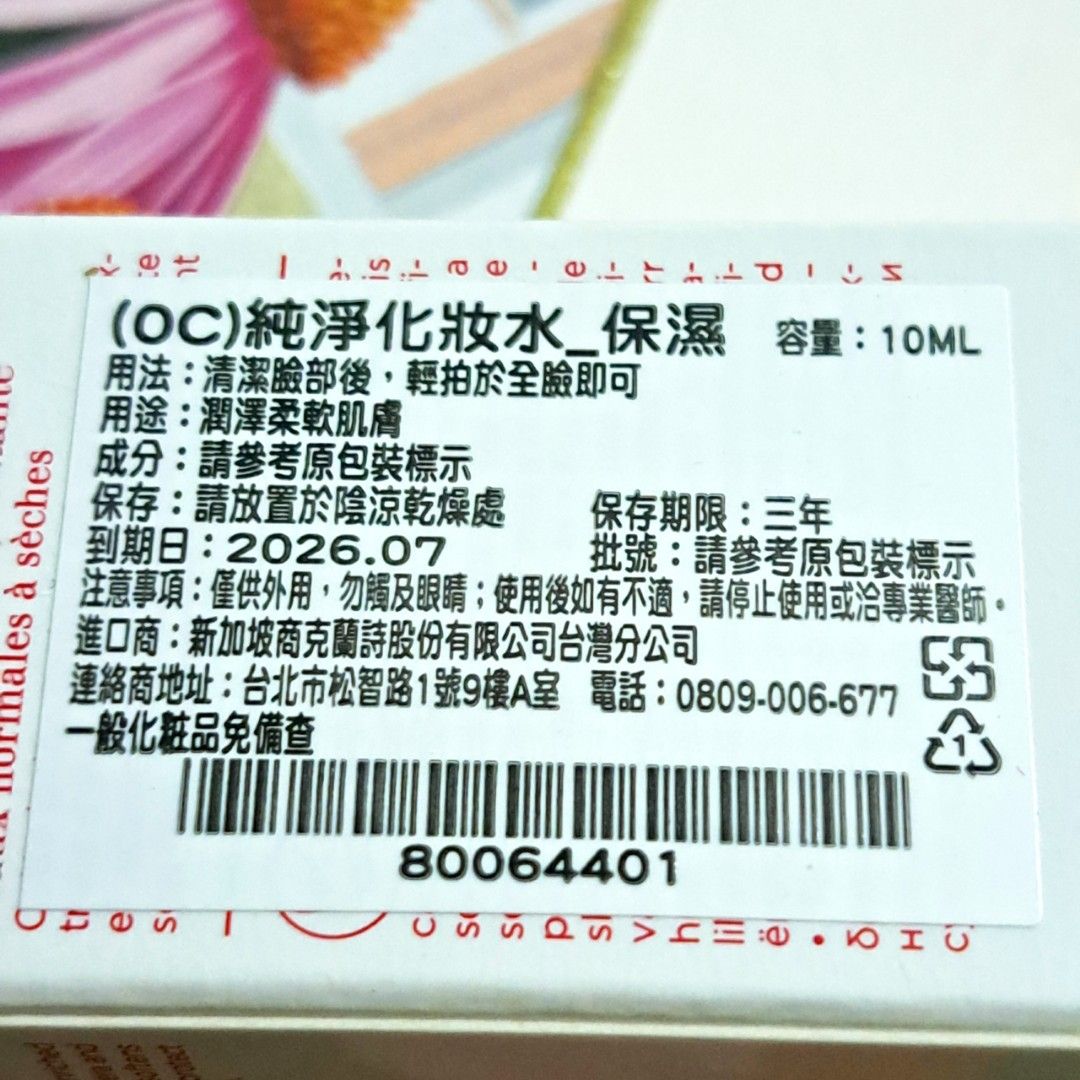 由 vennyballet (刊登 ID 1378221246，圖片 2) 提交，位於 新北市 (New Taipei) 的 克蘭詩 純淨化妝水 保濕🍑10ml🍑CLARINS 純淨保濕化妝水 鎮靜修復 保濕潔顏乳 阿爾卑斯純淨潔顏乳 旅行瓶 2026/07 #內斂文青派 (類別：護膚、清潔產品)，說明：克蘭詩 純淨化妝水 保濕🍑10ml🍑CLARINS 純淨保濕化妝水 鎮靜修復 保濕潔顏乳 阿爾卑斯純淨潔顏乳 旅行瓶 2026/07。
