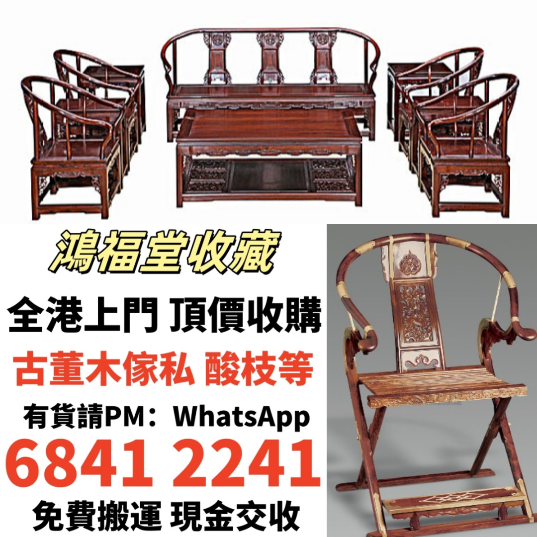 傢私 酸枝傢私 黃花梨傢私 古董傢私 明清傢私 民國傢私 舊傢私 老家具 酸枝傢私 酸枝枱 酸枝凳椅 扶手椅 太師椅 躺椅 羅漢床 舊酸枝櫃 ...