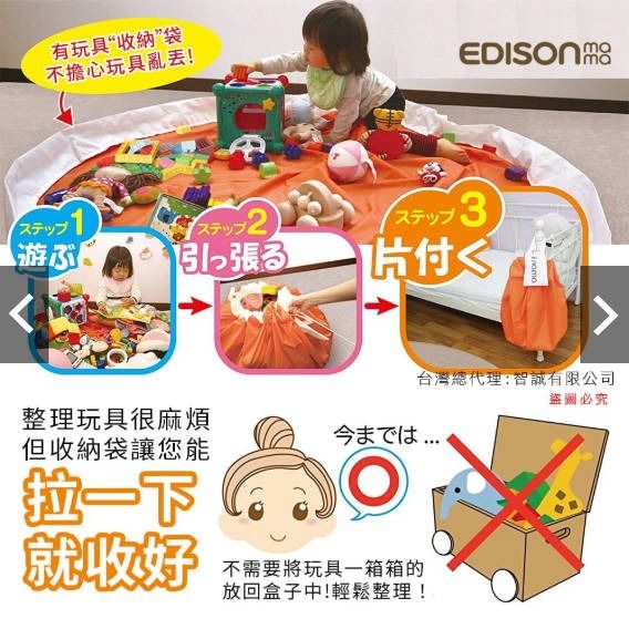 由 stu97350 (刊登 ID 1378192971，圖片 2) 提交，位於 高雄市 (Kaohsiung) 的 二手 | 日本原裝 Edison mama 玩具收納袋 防水材質 也可當做戶外露營收納使用 (類別：嬰兒玩具)，說明：🚗孩子使用不到故售出🚗 只用1-2次就收起來了 ------ ●有了它，再也不用擔心家裡亂成一團！ ●收納袋攤開來有140公分的直徑，讓小朋友在玩具圍繞下，有自己的大空間，盡情的享受遊樂時光！ ●貼心的立體外圍邊設計，防止玩具滾到外面！ ●在家使用或外出使用皆OK ●收玩具時，只要收納繩輕輕一拉，由束口處束起，一瞬間就將玩具收納完畢！ ●從此不需要再將玩具一件件放回玩具箱，節省收玩具的時間！ ●年紀大一點的小朋友，自己也能將玩具收得乾乾淨淨！ ●收納袋展開後直徑有 140 公分大，夠 3-4 個小朋友在上頭玩，白色的邊邊可以立起來，就像遊戲圈一樣。 ●玩完後只要把束口帶一拉，玩具就全部收在袋子裡頭啦！ ●這款收納袋是防水的材質，大小也很適合帶去海邊或作