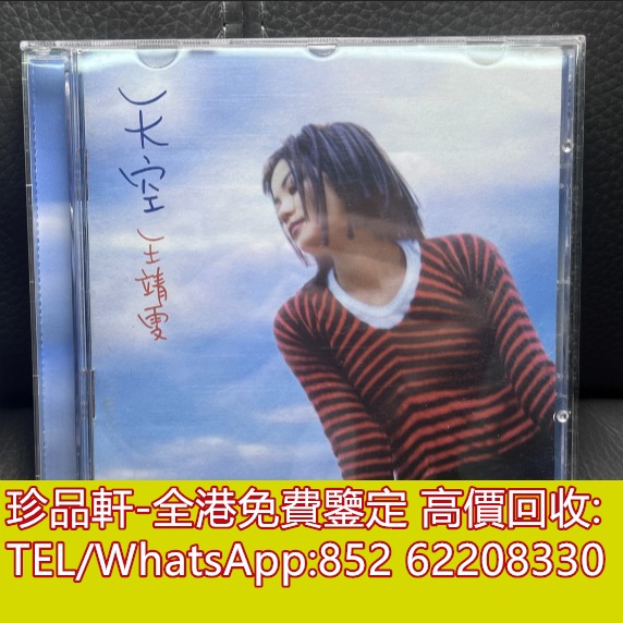【珍品軒】高價回收 王菲CD 天空 CD碟，實體店全港免費上門回收中文CD, 興趣及遊戲, 音樂、樂器 & 配件, 音樂與媒體 - CD 及 ...