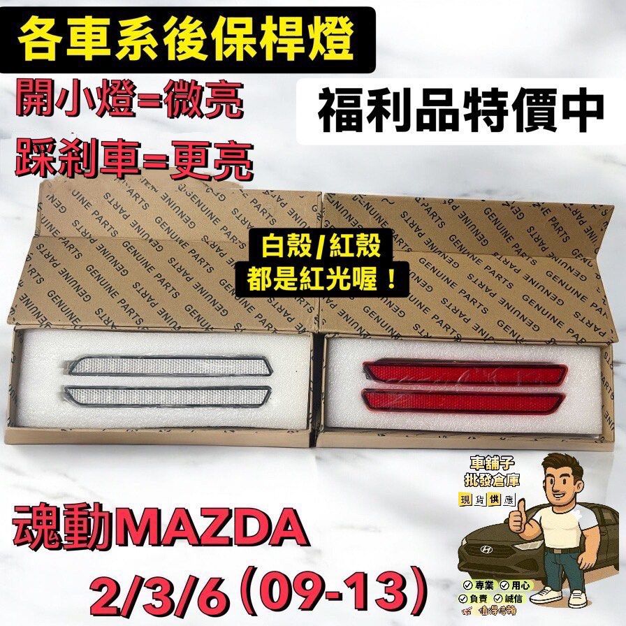 由 white09803 (刊登 ID 1378253420，圖片 1) 提交，位於 台北市 (Taipei) 的 🔥車舖子批發倉庫🔥各車系後保桿煞車燈/白殼/紅殼ALTIS/馬自達/RAV4/PREVIA/本田全新福利品特價中需要什麼顏色的殼請訊息告知 (類別：汽機車零配件)，說明：二段式亮法： 開小燈=>微亮。 踩煞車=>更亮。 讓後方來車很清楚你的行車狀況，而能有效提升行車的安全性，以及整體的美觀！。