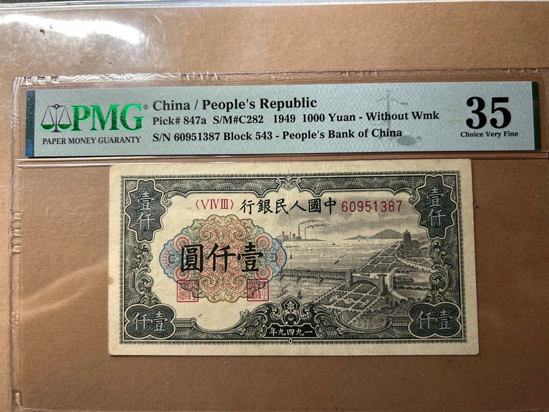 第一版人民币1000元, 興趣及遊戲, 收藏品及紀念品, 錢幣- Carousell