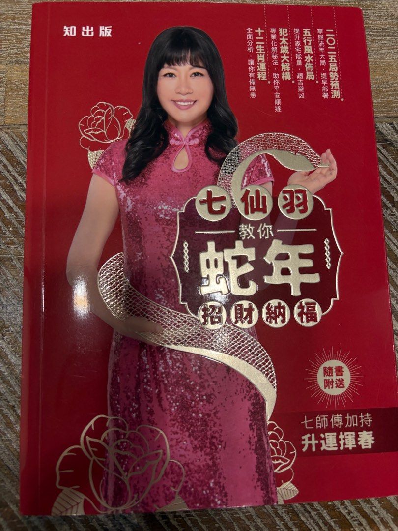 七仙羽教你蛇年招財納福2025, 興趣及遊戲, 書本& 文具, 宗教書藉- Carousell
