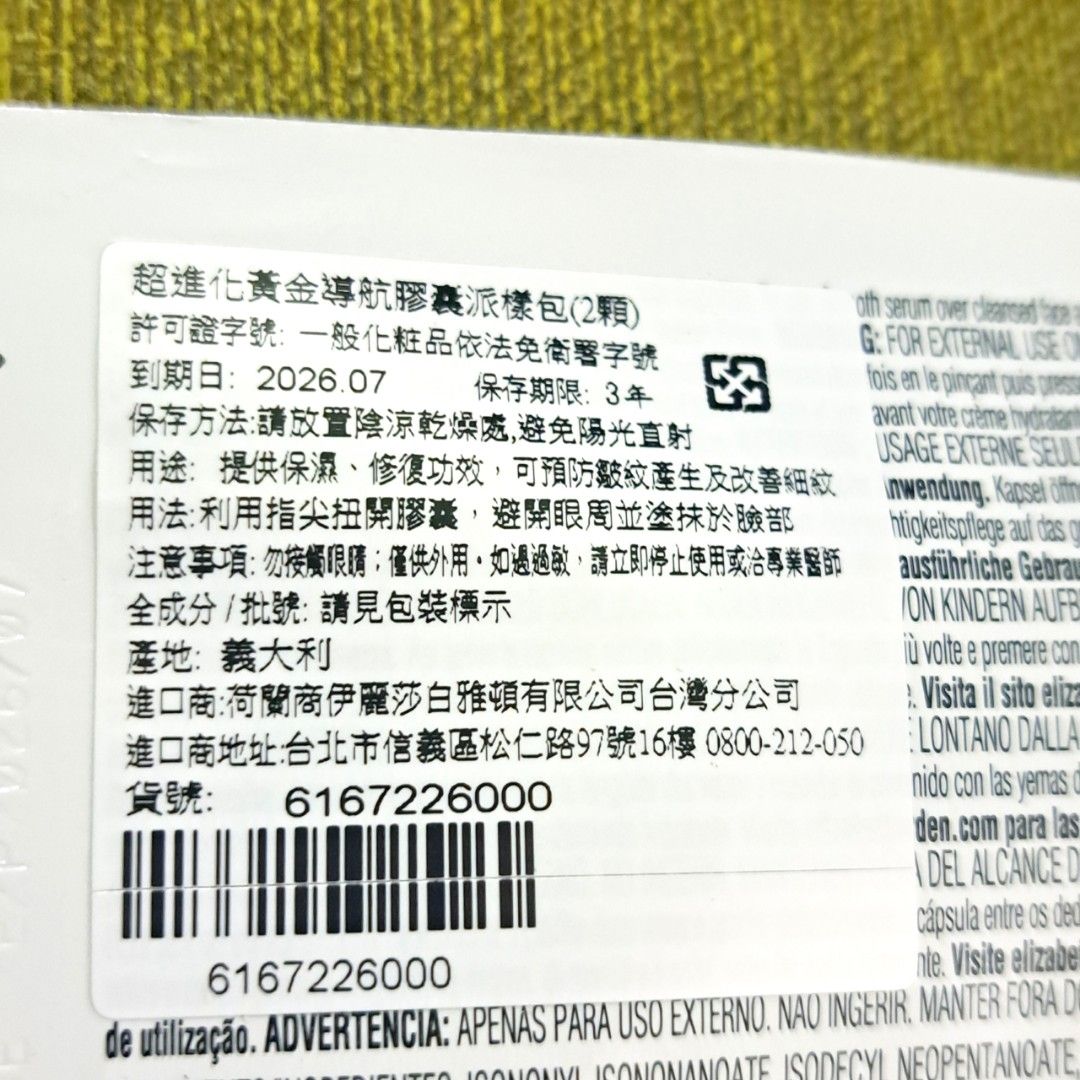 由 vennyballet (刊登 ID 1381883538，圖片 2) 提交，位於 新北市 (New Taipei) 的 雅頓 超進化黃金導航膠囊🍑2顆🍑Elizabeth Arden 抗老膠囊精華液 緊緻精華油 細紋抗老精華保濕膠囊 粉膠囊 試用包 2026/07 #內斂文青派 (類別：護膚、清潔產品)，說明：雅頓 超進化黃金導航膠囊🍑2顆🍑Elizabeth Arden 抗老膠囊精華液 緊緻精華油 細紋抗老精華保濕膠囊 粉膠囊 2026/07。