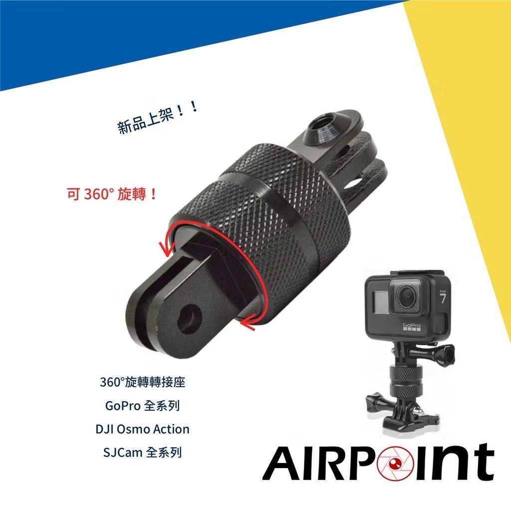 由 bad5168 (刊登 ID 1381856457，圖片 2) 提交，位於 台中市 (Taichung) 的 GoPro 轉接360度 旋轉 固定 金屬自拍 CNC轉接頭 腳架接口 DJI大疆 Insta360 可用 (類別：其他攝影配件)，說明：GoPro 轉接360度 旋轉 固定 金屬自拍 CNC轉接頭 腳架接口 DJI大疆 Insta360 可用 全新商品 避免爭議，開箱請錄影 賣場會陸續增加商品 需要多樣 可另開賣場併單省運 只要不超過超商寄件尺寸。