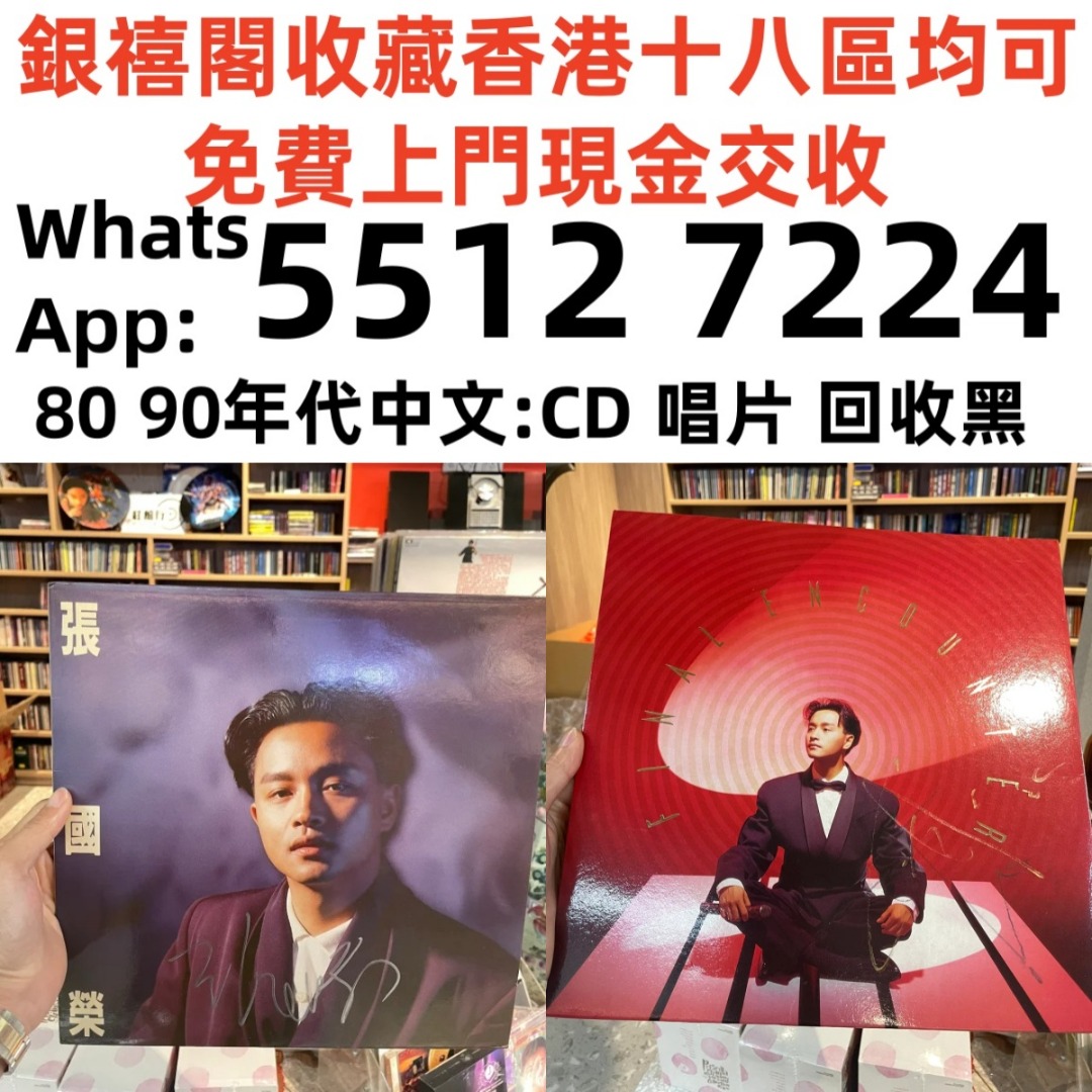 實體店鋪 免費上門 舊版唱片 黑膠唱碟 lp CD 八九十年代中文CD、黑膠唱片、卡式帶：蔡琴、張國榮、陳百強、梅艷芳、林志美、林子祥、徐小鳳 ...