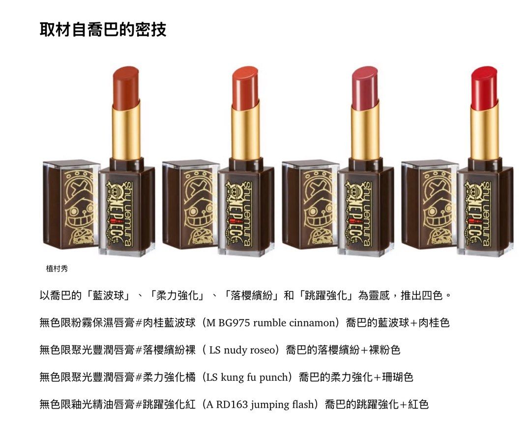 由 eating119_yo (刊登 ID 1382038654，圖片 1) 提交，位於 桃園市 (Taoyuan) 的 植村秀 X 航海王 限量唇膏 kung fu punch (類別：唇部彩妝、保養)，說明：使用過多次 約剩一半 很久以前的聯名款 僅供收藏使用。